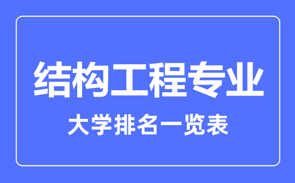 2023年全國(guó)結(jié)構(gòu)工程專(zhuān)業(yè)大學(xué)排名一覽表