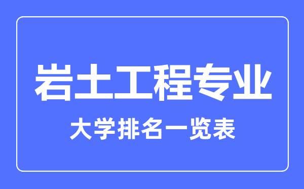 2023年全國(guó)巖土工程專業(yè)大學(xué)排名一覽表