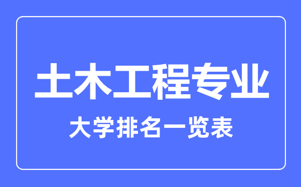 2023年全國(guó)土木工程專業(yè)大學(xué)排名一覽表