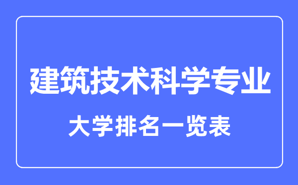 2023年全國(guó)建筑技術(shù)科學(xué)專(zhuān)業(yè)大學(xué)排名一覽表