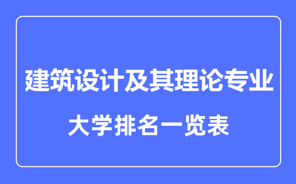 2023年全國建筑設(shè)計及其理論專業(yè)大學(xué)排名一覽表