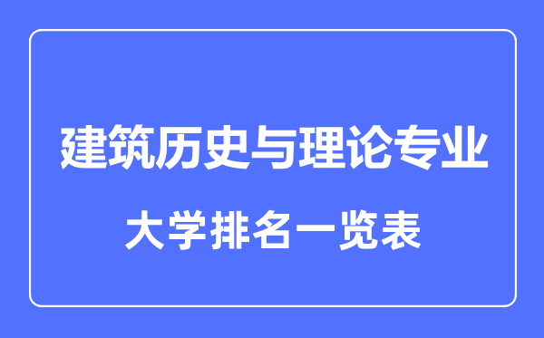 2023年全國建筑歷史與理論專業(yè)大學(xué)排名一覽表