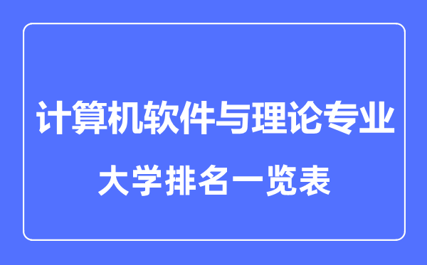 2023年全國(guó)計(jì)算機(jī)軟件與理論專業(yè)大學(xué)排名一覽表