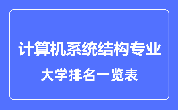 2023年全國計算機系統(tǒng)結(jié)構(gòu)專業(yè)大學排名一覽表