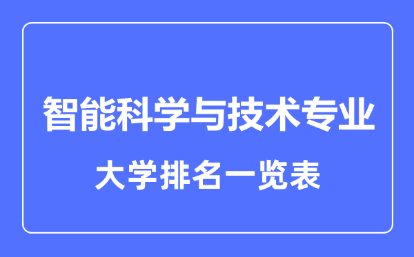 2023年全國智能科學與技術(shù)專業(yè)大學排名一覽表