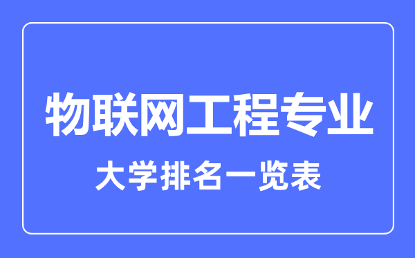 2023年全國(guó)物聯(lián)網(wǎng)工程專業(yè)大學(xué)排名一覽表