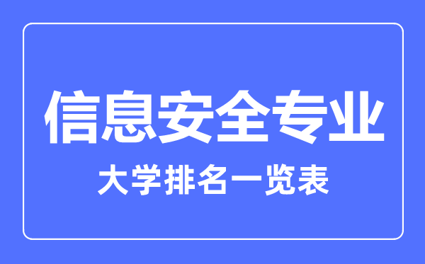 2023年全國信息安全專業(yè)大學(xué)排名一覽表