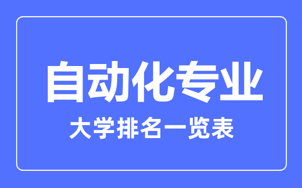 2023年全國自動化專業(yè)大學(xué)排名一覽表