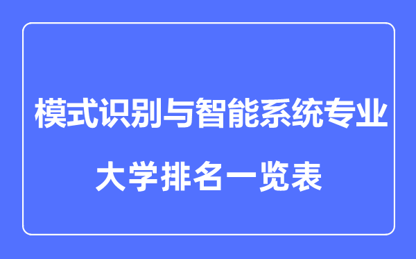 2023年全國模式識別與智能系統(tǒng)專業(yè)大學(xué)排名一覽表