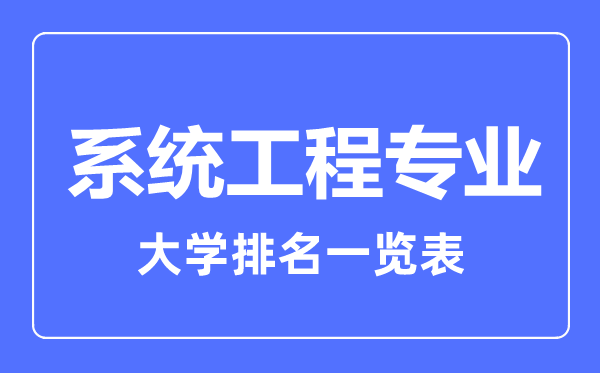 2023年全國系統(tǒng)工程專業(yè)大學(xué)排名一覽表