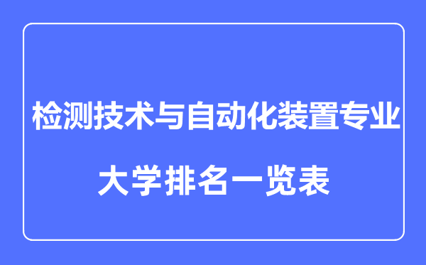 2023年全國檢測(cè)技術(shù)與自動(dòng)化裝置專業(yè)大學(xué)排名一覽表