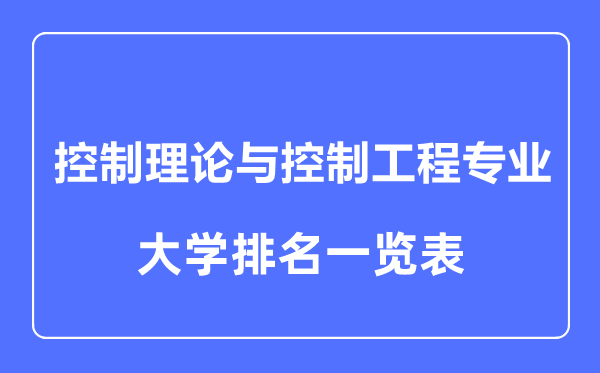 2023年全國控制理論與控制工程專業(yè)大學排名一覽表