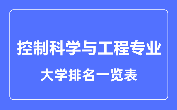 2023年全國(guó)控制科學(xué)與工程專業(yè)大學(xué)排名一覽表