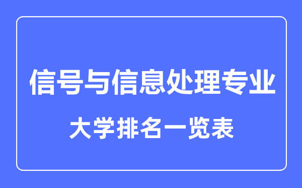 2023年全國信號與信息處理專業(yè)大學排名一覽表