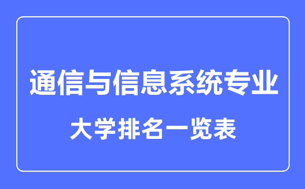 2023年全國通信與信息系統(tǒng)專業(yè)大學(xué)排名一覽表