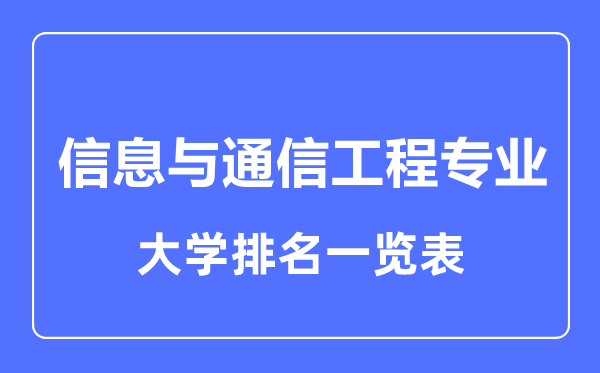 2023年全國信息與通信工程專業(yè)大學(xué)排名一覽表