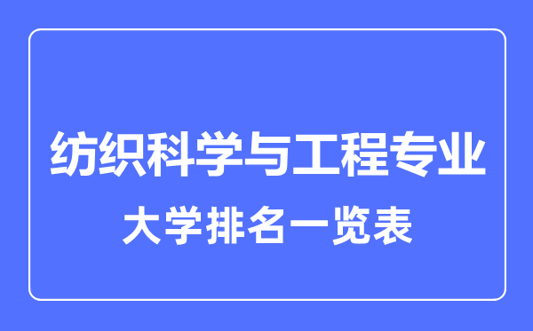 2023年全國(guó)紡織科學(xué)與工程專業(yè)大學(xué)排名一覽表