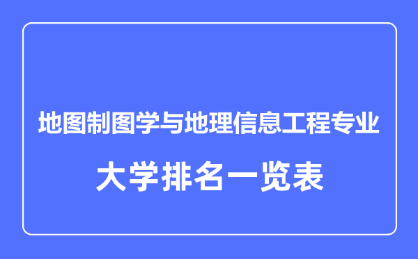 2023年全國地圖制圖學與地理信息工程專業(yè)大學排名一覽表