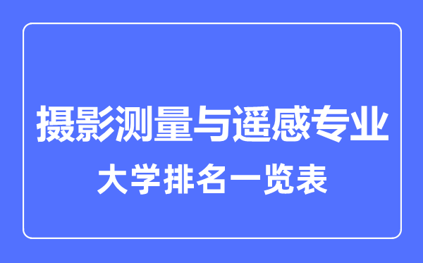 2023年全國攝影測量與遙感專業(yè)大學排名一覽表