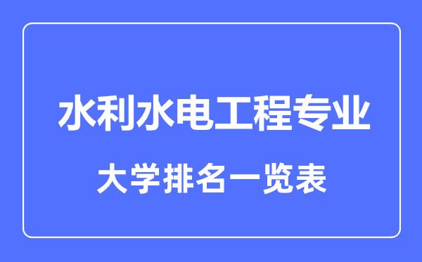 2023年全國水利水電工程專業(yè)大學(xué)排名一覽表