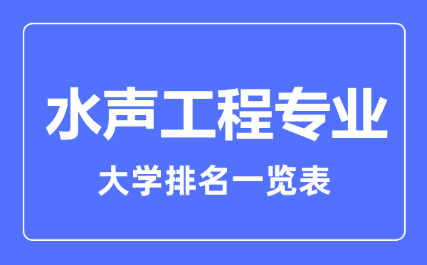 2023年全國水聲工程專業(yè)大學(xué)排名一覽表