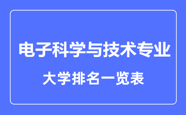 2023年全國電子科學(xué)與技術(shù)專業(yè)大學(xué)排名一覽表