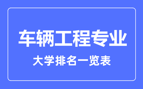 2023年全國車輛工程專業(yè)大學(xué)排名一覽表