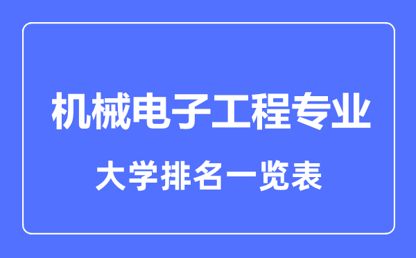 2023年全國機械電子工程專業(yè)大學排名一覽表