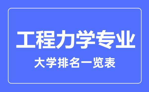 2023年全國(guó)工程力學(xué)專業(yè)大學(xué)排名一覽表