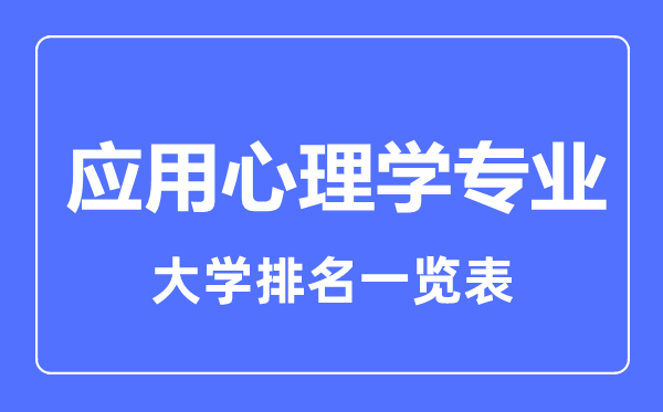 2023年全國應(yīng)用心理學(xué)專業(yè)大學(xué)排名一覽表