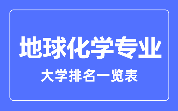 2023年全國地球化學專業(yè)大學排名一覽表