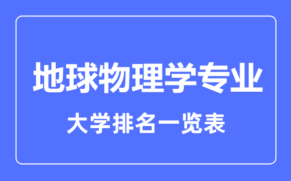 2023年全國地球物理學(xué)專業(yè)大學(xué)排名一覽表