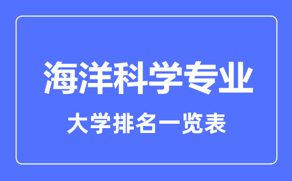 2023年全國海洋科學(xué)專業(yè)大學(xué)排名一覽表