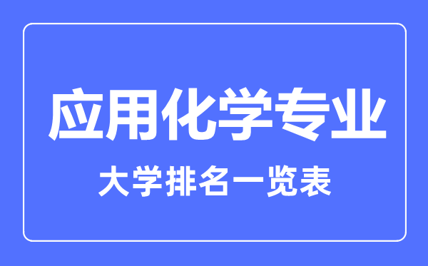 2023年全國應(yīng)用化學(xué)專業(yè)大學(xué)排名一覽表