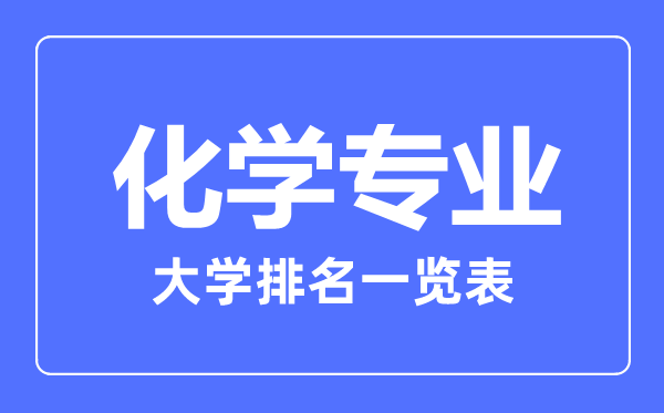 2023年全國化學(xué)專業(yè)大學(xué)排名一覽表