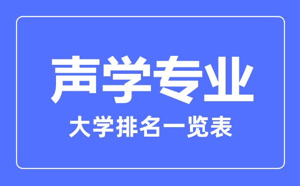 2023年全國聲學(xué)專業(yè)大學(xué)排名一覽表