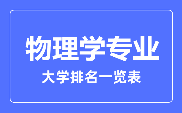 2023年全國物理學專業(yè)大學排名一覽表