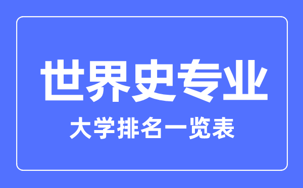 2023年全國(guó)世界史專業(yè)大學(xué)排名一覽表