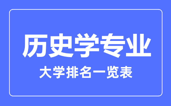 2023年全國歷史學(xué)專業(yè)大學(xué)排名一覽表