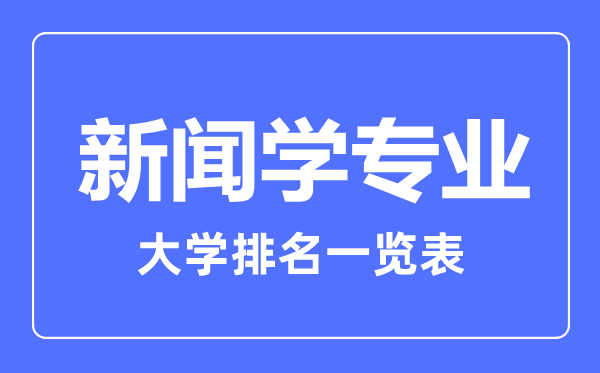 2023年全國新聞學專業(yè)大學排名一覽表