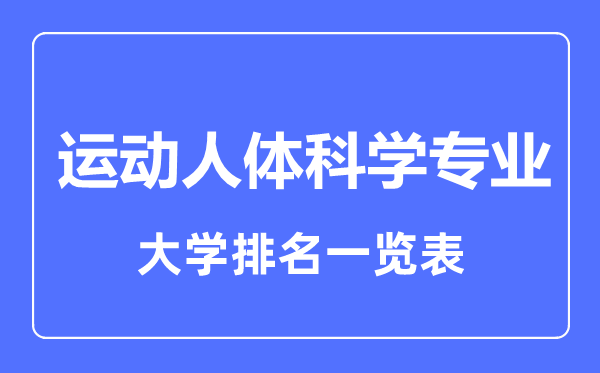 2023年全國(guó)運(yùn)動(dòng)人體科學(xué)專業(yè)大學(xué)排名一覽表