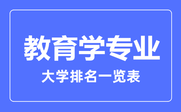 2023年全國教育學專業(yè)大學排名一覽表