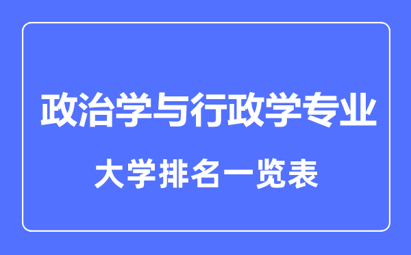 2023年全國政治學(xué)與行政學(xué)排名一覽表