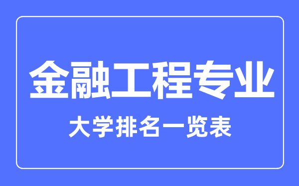 2023年全國金融工程專業(yè)大學(xué)排名一覽表