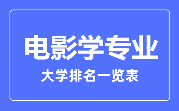 2023年全國電影學專業(yè)大學排名一覽表