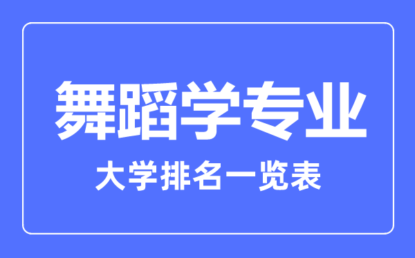 2023年全國舞蹈學(xué)專業(yè)大學(xué)排名一覽表