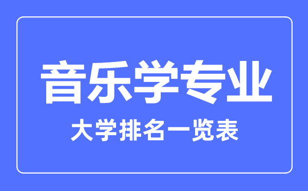 2023年全國音樂學(xué)專業(yè)大學(xué)排名一覽表