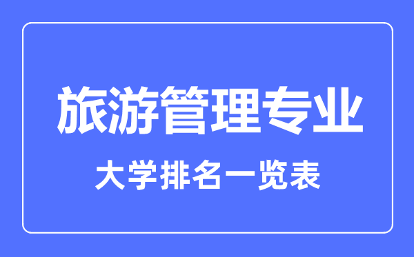 2023年全國旅游管理專業(yè)大學(xué)排名一覽表