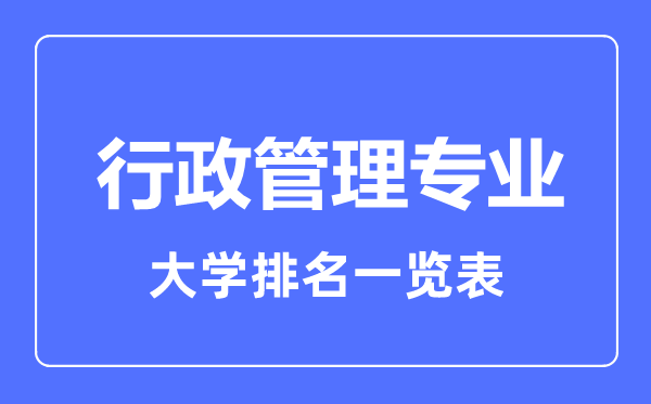 2023年全國行政管理專業(yè)大學(xué)排名一覽表