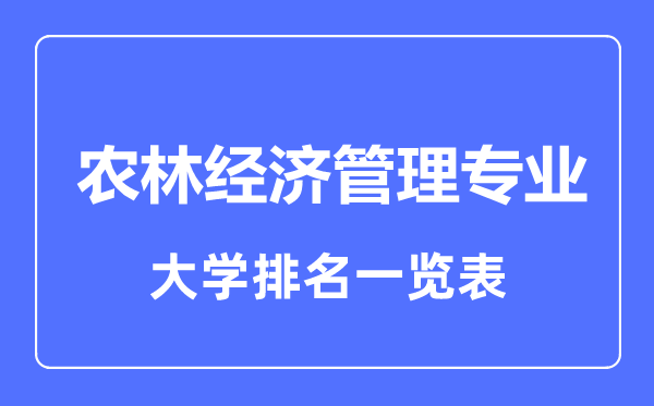 2023年全國農(nóng)林經(jīng)濟管理專業(yè)大學排名一覽表